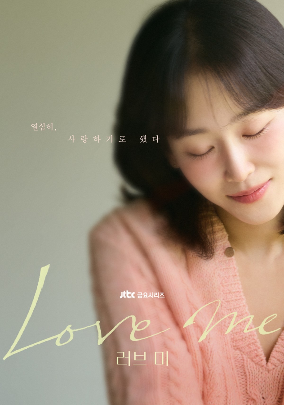 드라마 '러브 미' 포스터. 배우 서현진이 사랑스러운 표정을 짓고 있다. / JTBC 제공