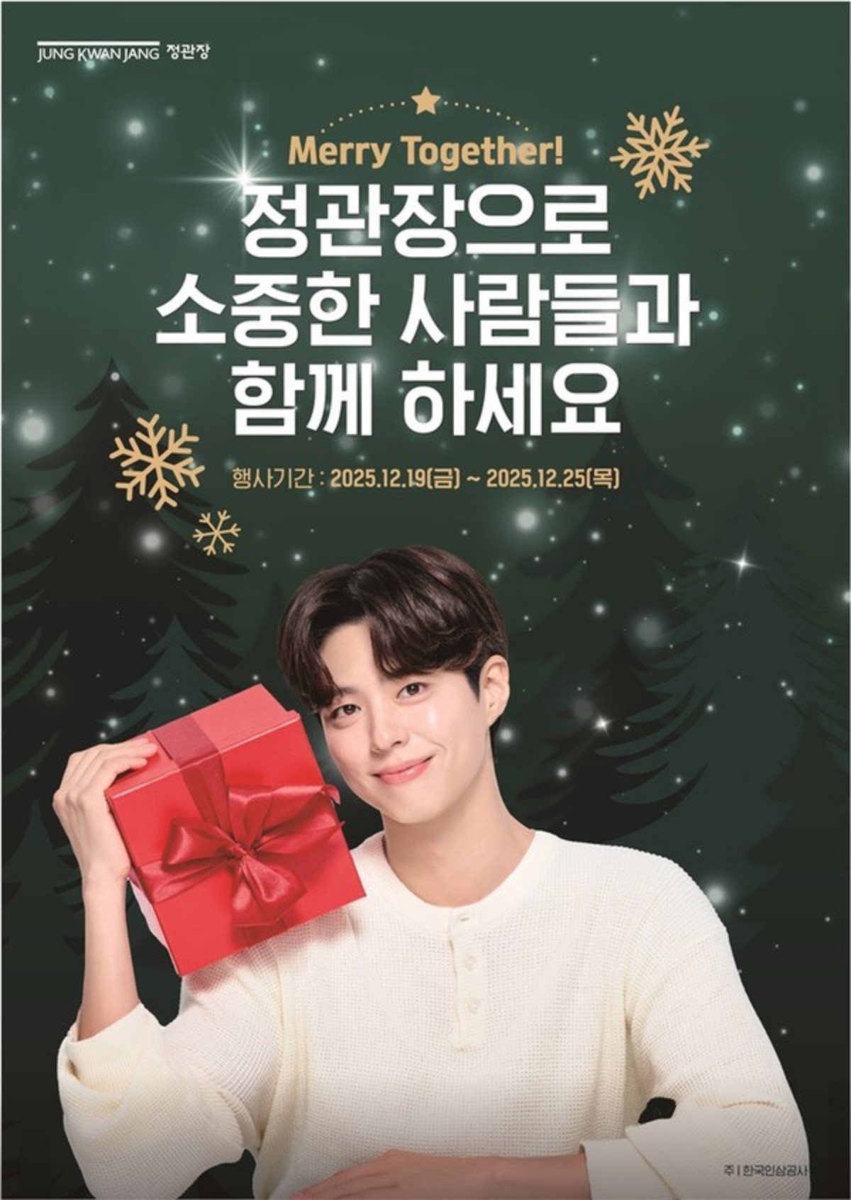 정관장이 크리스마스를 앞두고 소중한 사람에게 건강을 선물할 수 있도록 19~25일 ‘크리스마스 페스타'를 진행한다. / 한국인삼공사