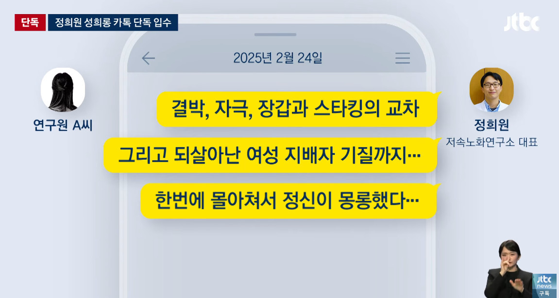 정희원 씨가 연구원 A씨에게 보낸 걸로 알려진 카톡 / 유튜브 'JTBC News'