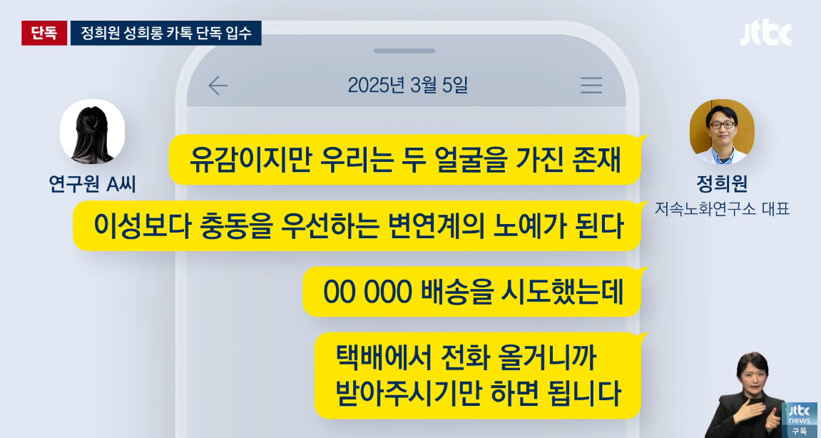 정희원 씨가 연구원 A씨에게 보낸 걸로 알려진 카톡 / 유튜브 'JTBC News'