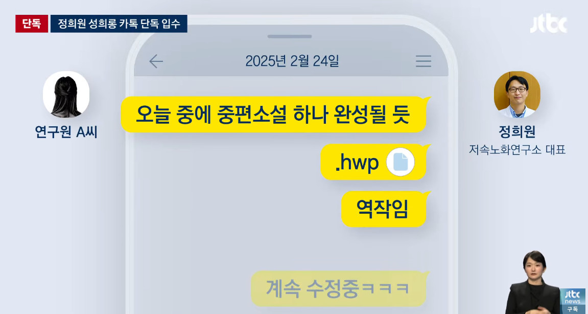 정희원 씨가 연구원 A씨에게 보낸 걸로 알려진 카톡 / 유튜브 'JTBC News'