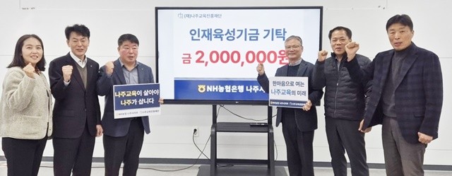 NH농협은행 나주시지부가 나주교육진흥재단에 인재육성기금 200만 원을 기탁했다.