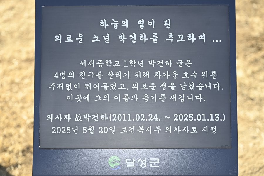 고(故) 박건하 군 추모비. / 대구 달성군 제공