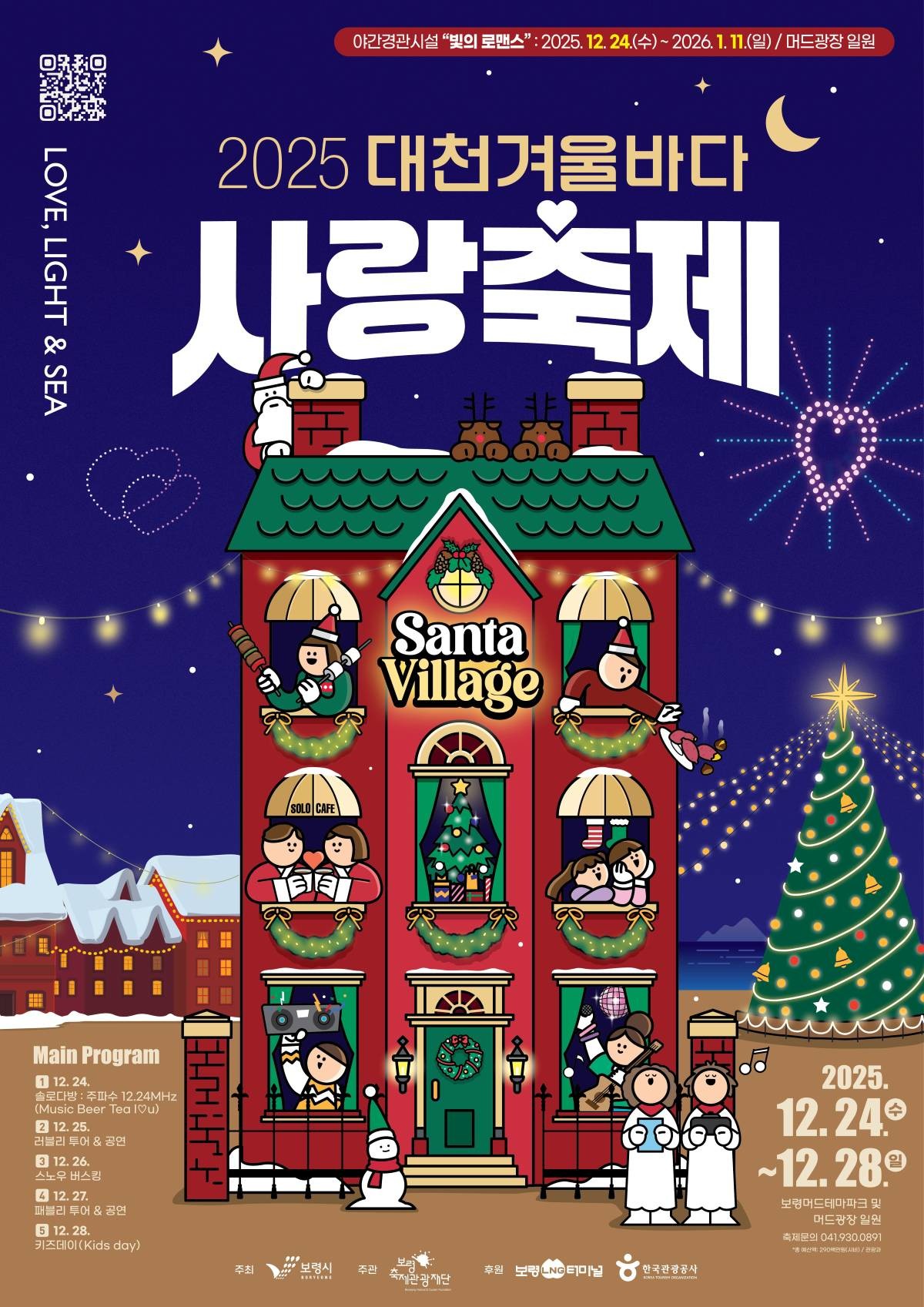 2025 대천겨울바다사랑축제 포스터 / 보령시