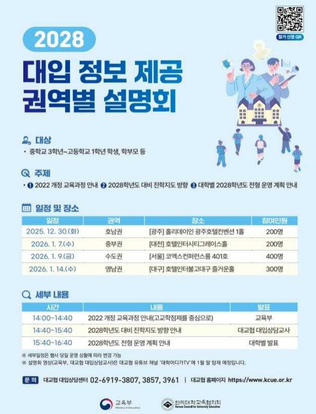 2028 대입 정보 제공 권역별 설명회 / 교육부