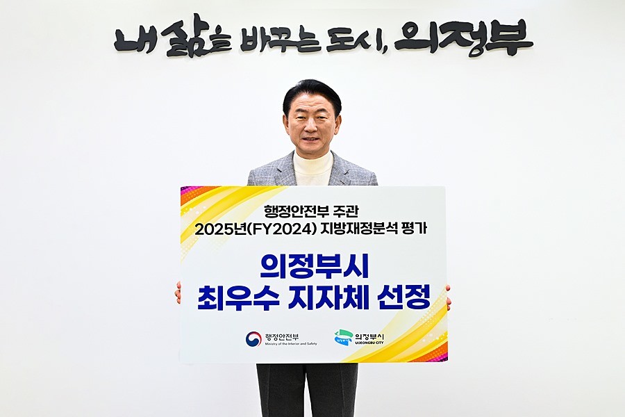 김동근 시장이 ‘2025년(FY2024) 지방재정분석 평가’ 종합 분야 최우수 자치단체 선정 피켓을 들고 기념사진을 찍고 있다
