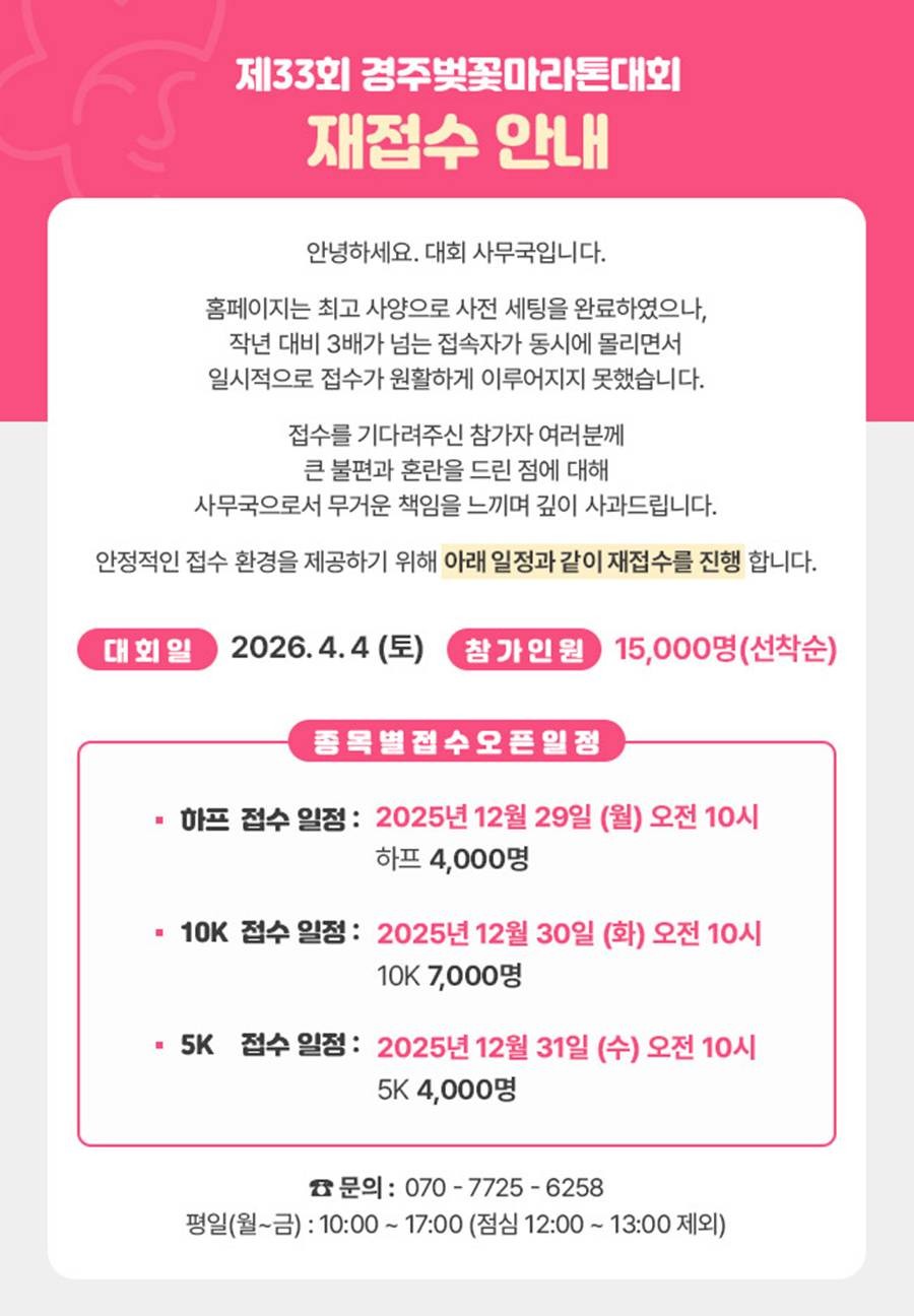 제33회 경주벚꽃마라톤대회 공식 홈페이지에 참가 신청 일정 연기에 따른 재접수 안내와 종목별 접수 일정이 게시돼 있다./경주시