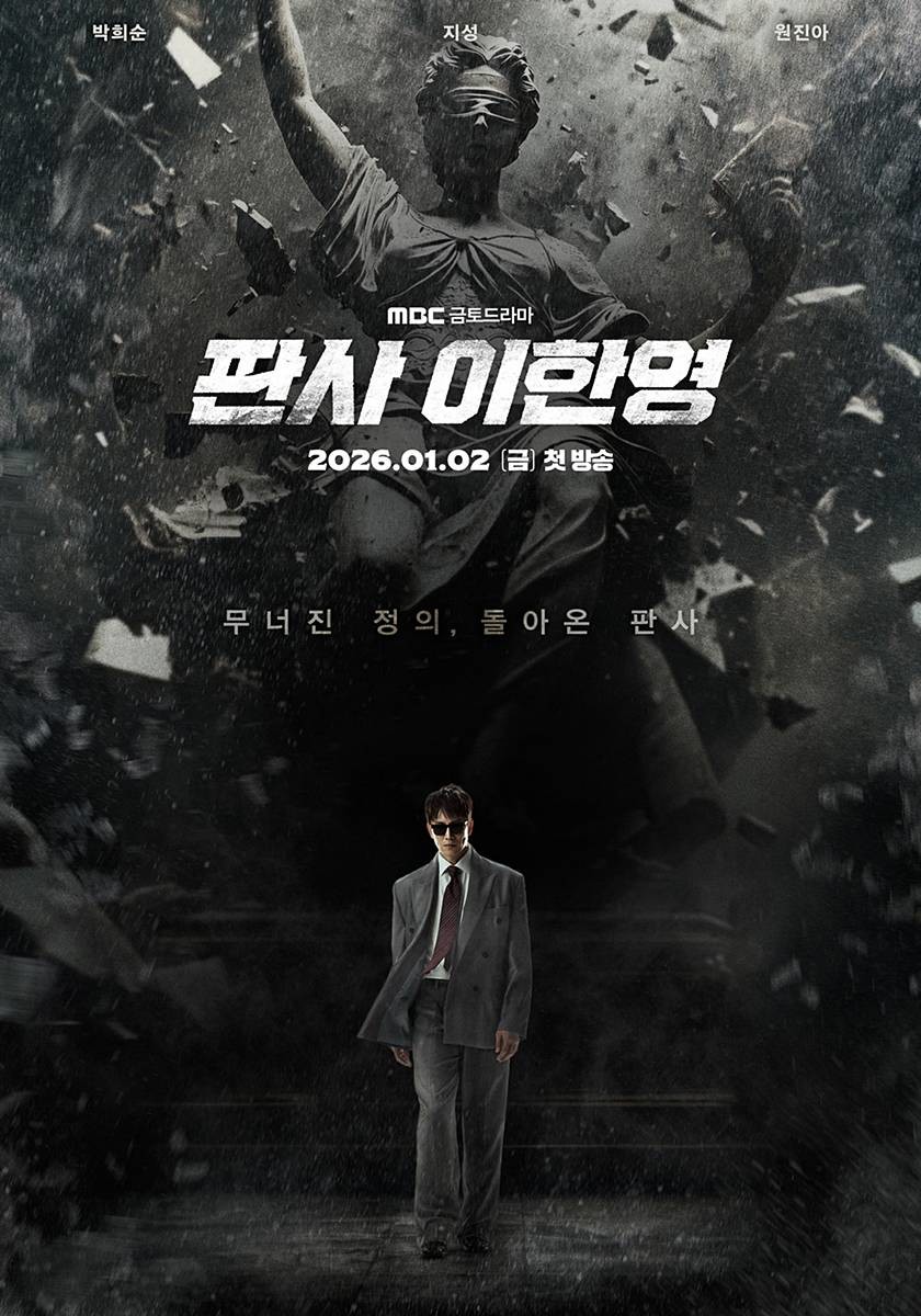 '판사 이한영' 포스터 / MBC