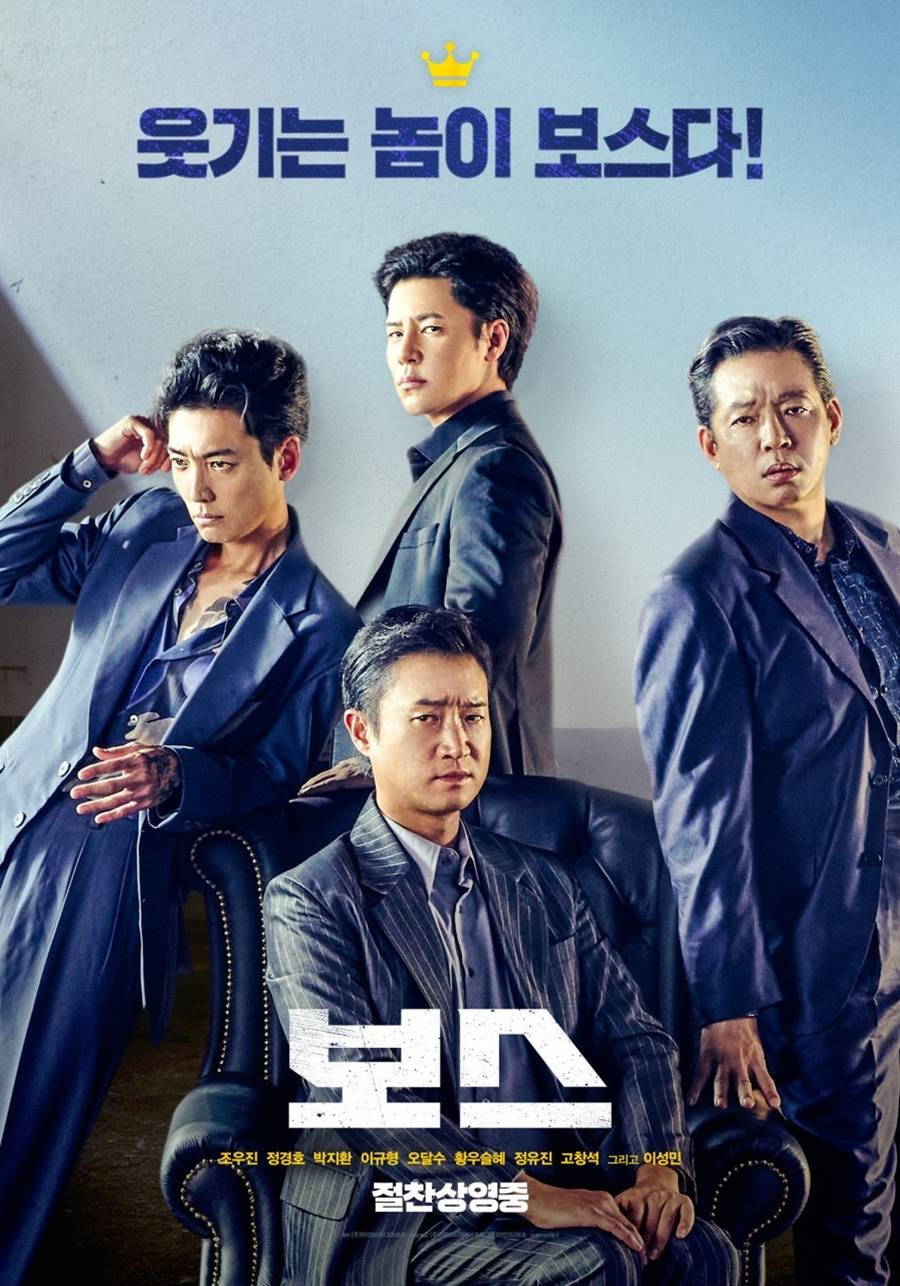 영화 ‘보스’ 포스터/포스코