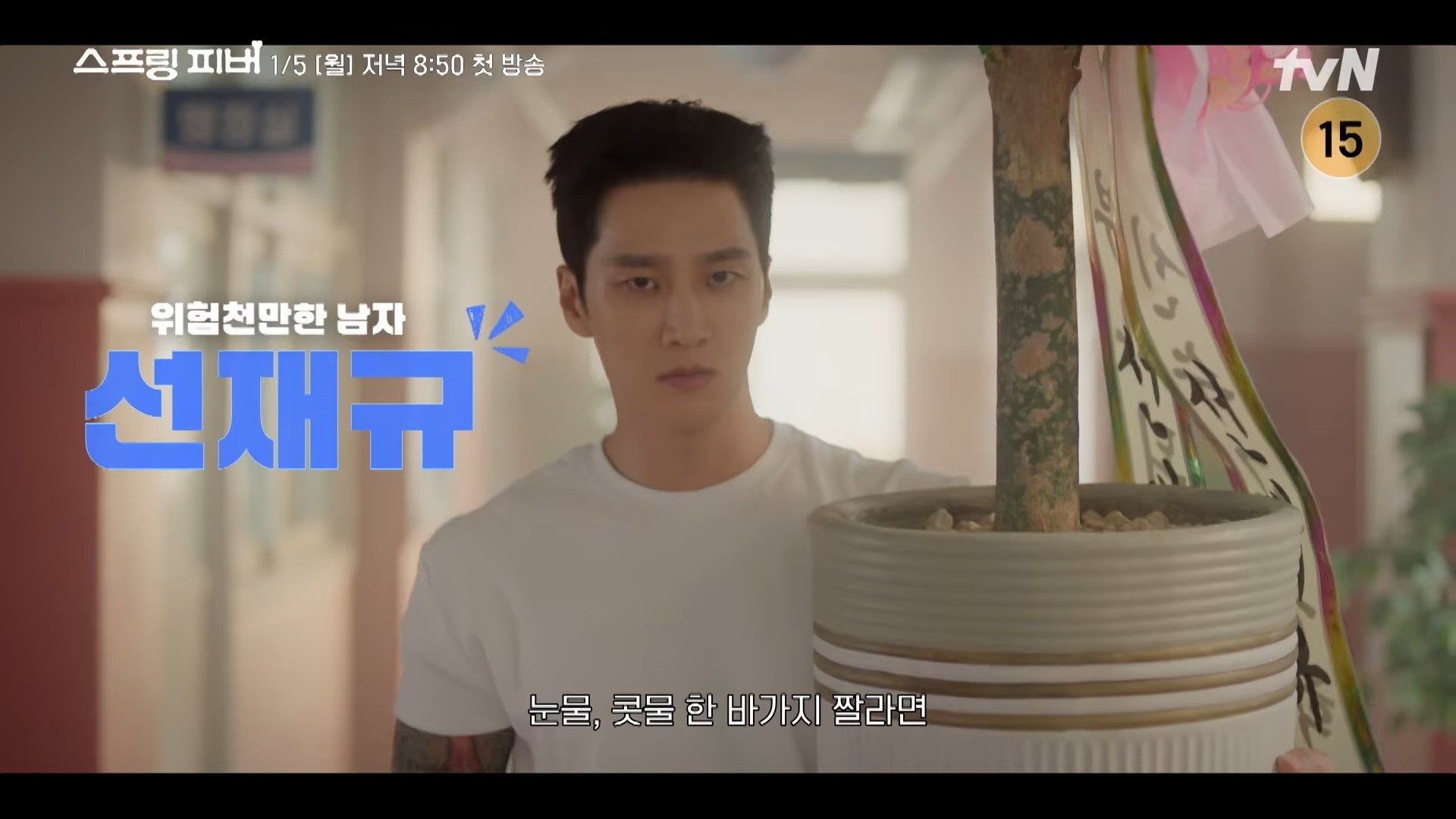 '스프링피버' 종합 예고 일부. / 유튜브 'tvN DRAMA'