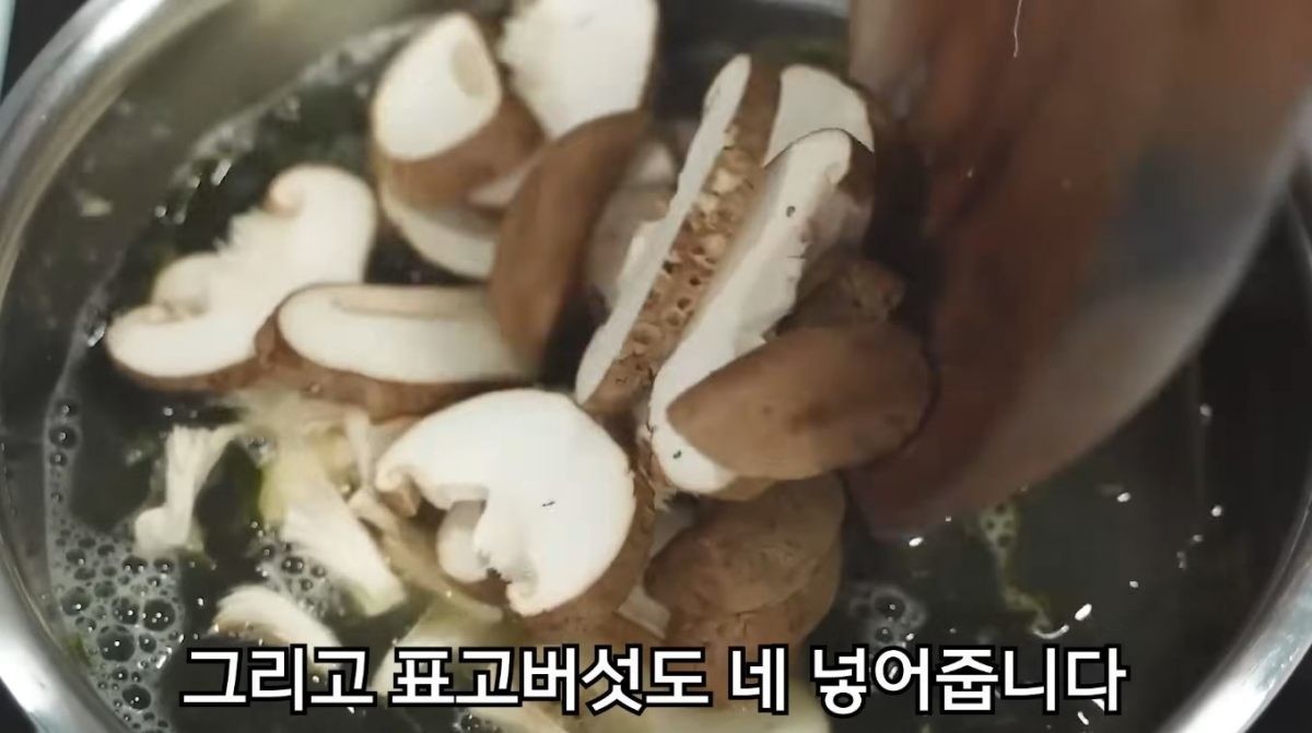 손질한 표고버섯을 미역국에 넣는 모습. / 유튜브 '함께해요 맛나요리'