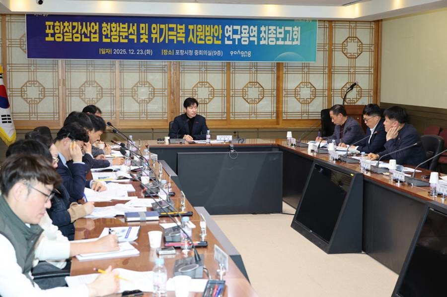 ‘포항철강산업 현황분석 및 위기극복 지원방안 연구용역’ 최종 보고회/포항시