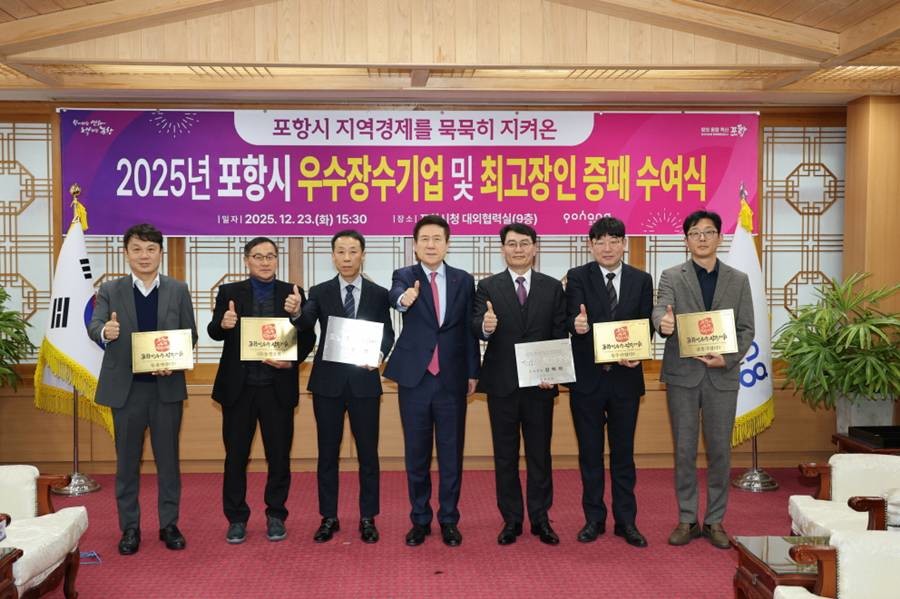 ‘2025년 포항시 우수장수기업 및 최고장인 증패수여식’/포항시