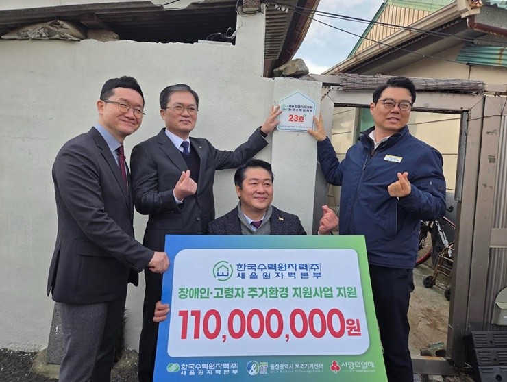 한국수력원자력 새울원자력본부가 울산 울주군 취약계층을 대상으로 추진한 주거환경 개선 사업을 마무리하고 현판식을 열었다. / 사진제공=새울본부