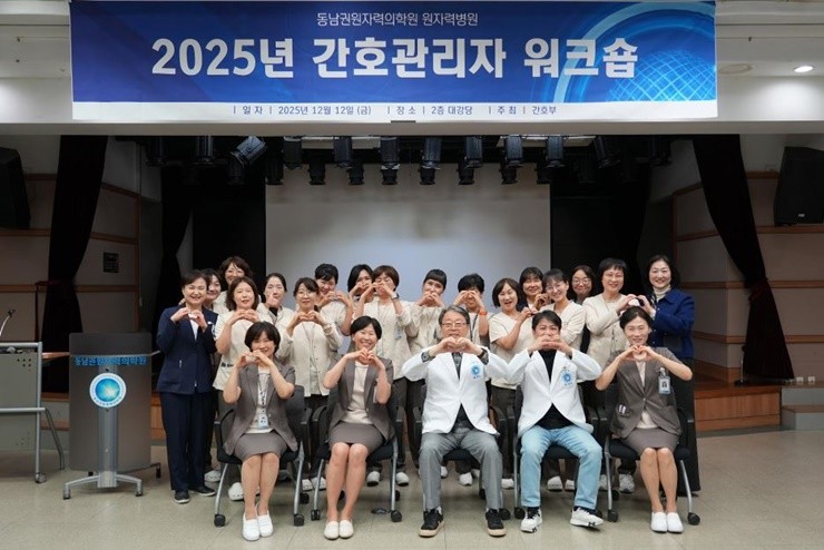 동남권원자력의학원 간호부는 지난 12일 병원동 2층 대강당에서 간호관리자를 대상으로 관리자 워크숍을 개최했다. / 사진제공=동남권원자력의학원