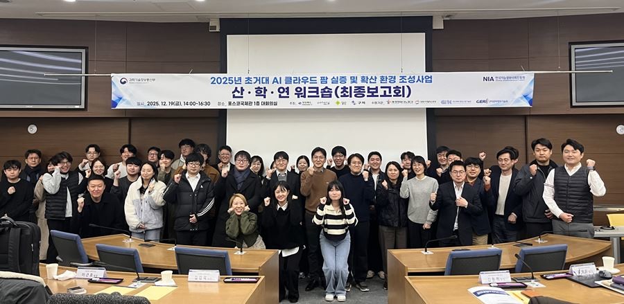 2025년 초거대 AI 클라우드 팜 실증 및 확산 환경 조성 산·학·연 협의체 회의와 최종보고회 / 포항TP 제공