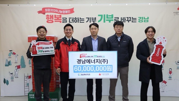 경남에너지(대표 신창동)는 지난 23일 경남사회복지공동모금회(회장 강기철) 회의실에서 연말을 맞아 ‘희망2026나눔캠페인’ 관련 성금 6,000만원을 전달하고 ‘나눔명문기업 실버회원’으로 선정되어 인정패를 수여받았다. / 사진제공=경님에너지