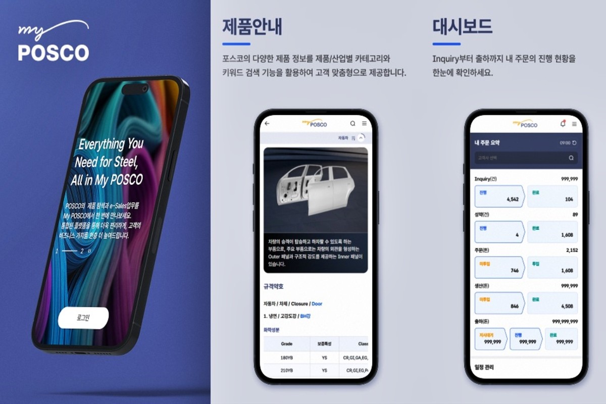 My POSCO 모바일앱 / 포스코