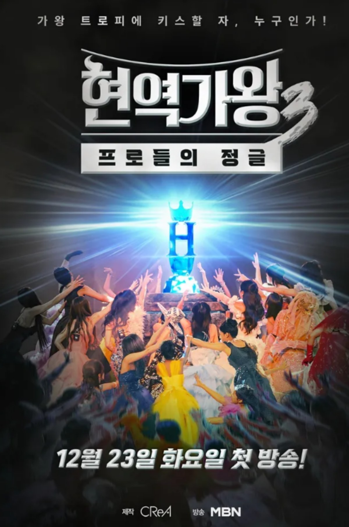 '현역가왕3' 포스터 / 크레아 스튜디오, MBN