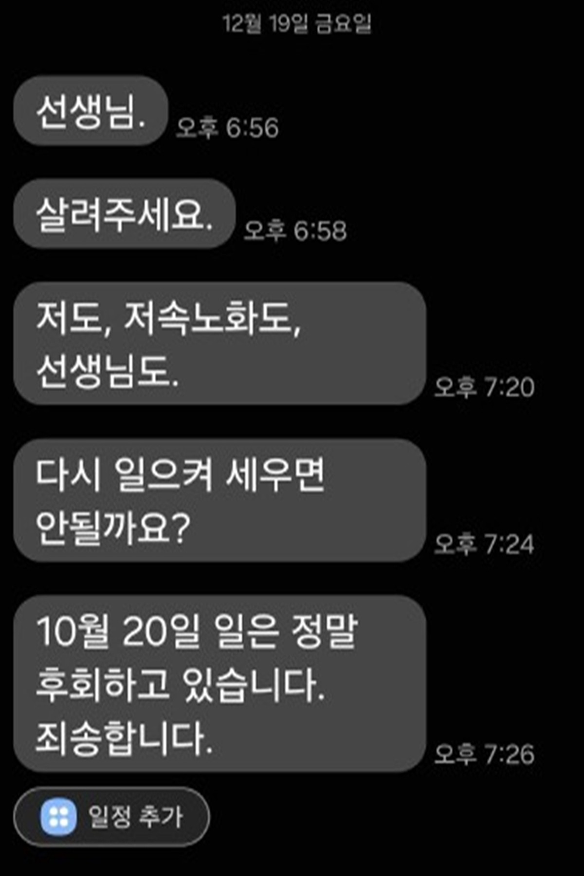 정희원 박사가 지난 19일 여성 A 씨에게 보낸 메시지 내용. 스토킹 신고를 했던 2025년 10월 20일을 언급하며 '정말 후회하고 있다. 죄송하다'라고 밝힌 내용이 담겨 있다. / 법무법인 혜석 제공