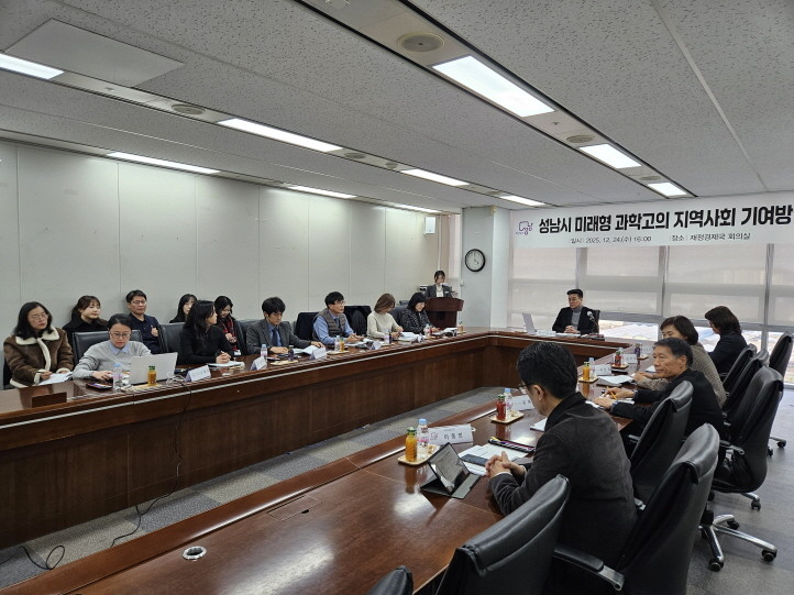 성남시 ‘미래형 과학고의 지역사회 기여방안’ 모색. / 성남시