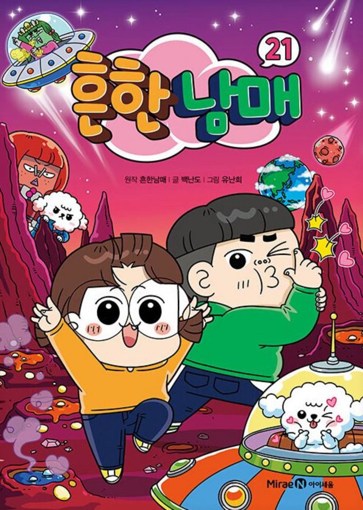 '흔한남매21' 도서 표지. / 출판사 미래엔아이세움 제공