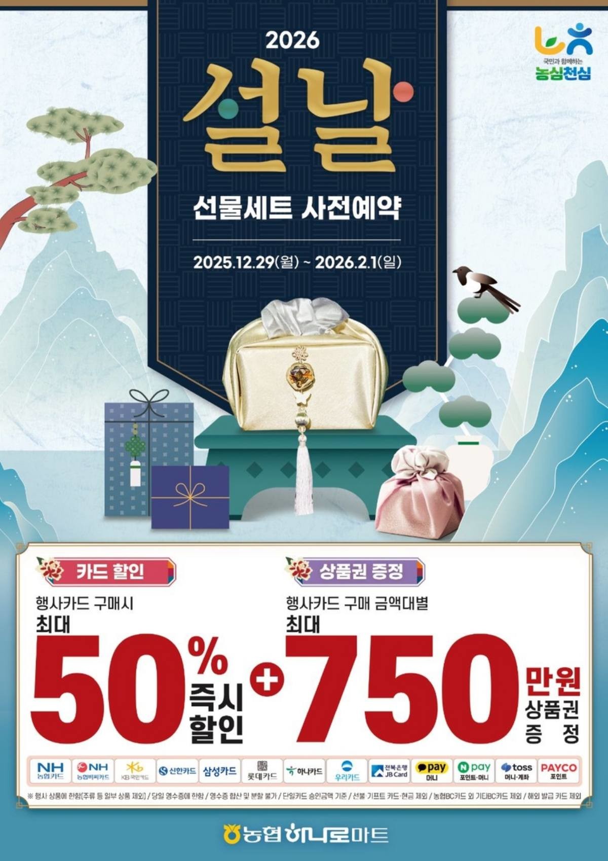 농협은 다가오는 설 명절을 맞아 12월 29일부터 내년 2월 1일까지 35일간 전국 농협하나로마트에서 설 선물세트 사전예약 행사를 실시한다고 26일 밝혔다. / 농협경제지주 제공