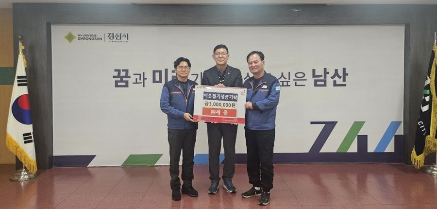 자동차부품 생산업체 (주)세흥에서 이웃사랑 성금 300만원을 경산시 남산면행정복지센터에 전달하고 기념촬영을 하고 있다. / 경산시 제공
