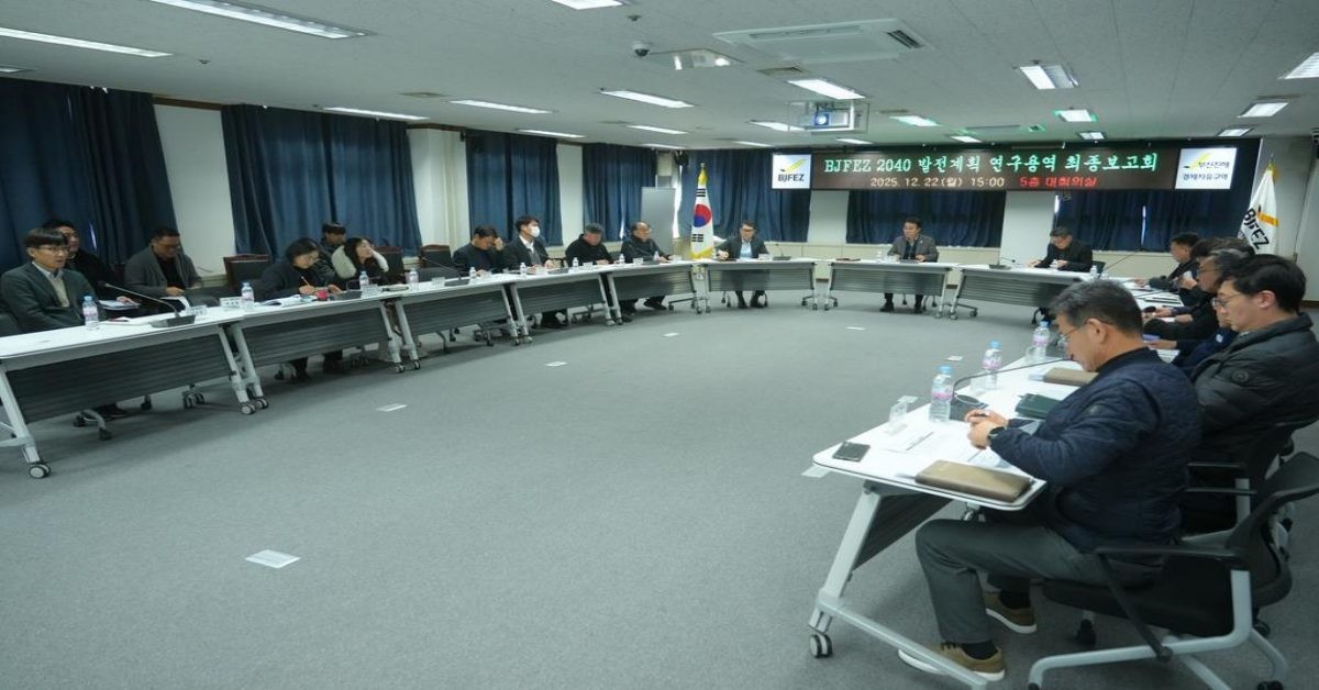 BJFEZ 2040 발전 계획 연구용역 최종 보고회 개최 / 부산진해경제자유구역청
