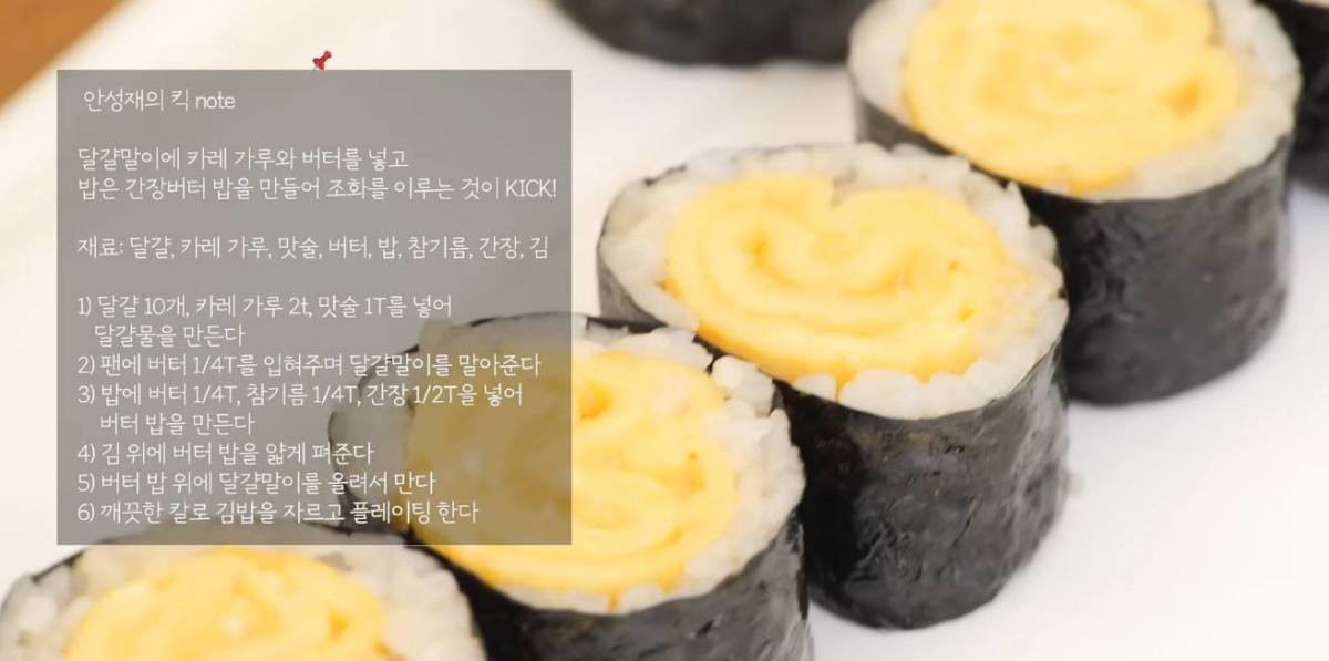 안성재 셰프 '계란 김밥' 레시피. / 유튜브 '셰프 안성재 Chef Sung Anh'