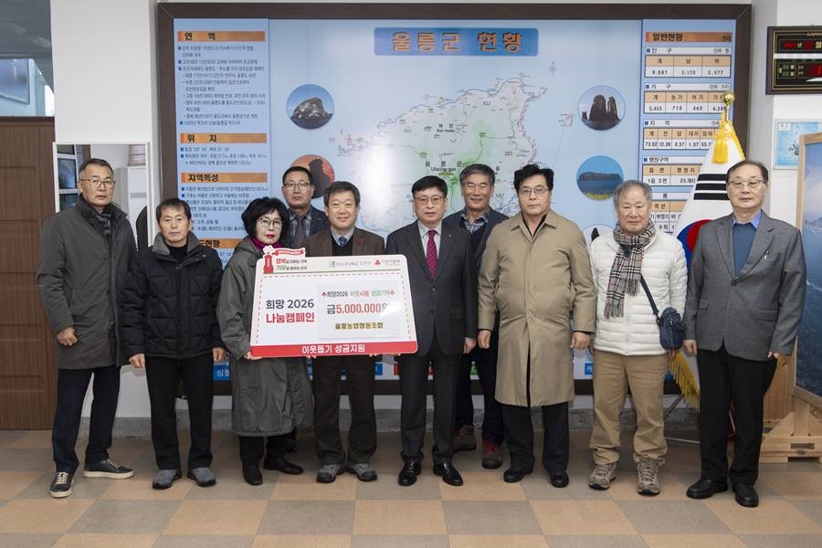 울릉농협은 26일 울릉군청 군수실에서 ‘희망2026 이웃사랑 성금 기탁식’을 갖고, 성금 500만 원과 함께 겨울철 환경미화원들을 위한 방한복 32벌을 전달했다./울릉군