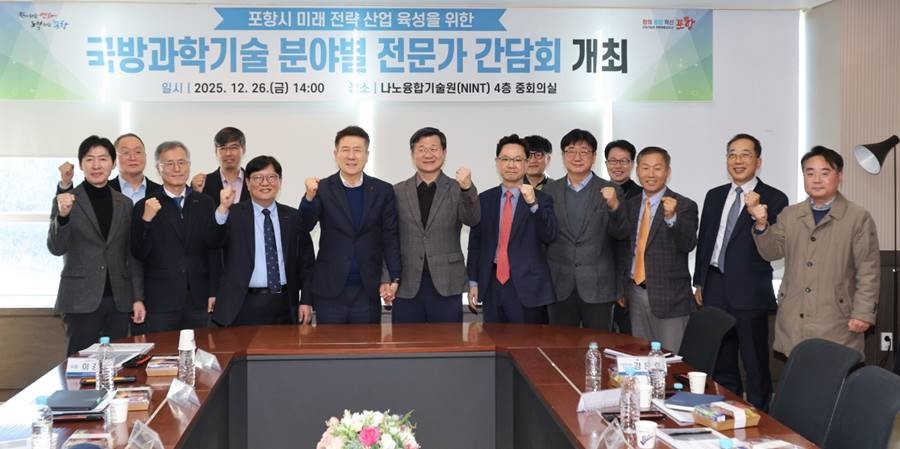 포항시 '국방과학기술 분야별 전문가 간담회'/포항시