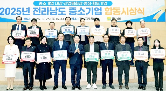 김영록 전라남도지사가 26일 도청 왕인실에서 열린 2025년 중소기업 합동 시상식에서 전체 수상자들과 기념촬영을 하고 있다.