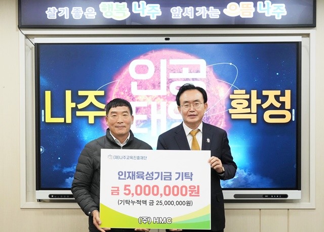 ㈜HMC 이리중 대표(왼쪽)가 지난 24일 나주시에 인재육성기금 500만 원을 기탁했다
