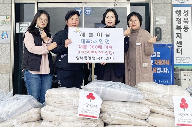나주시 성북동 소재 새론이불가게 조현정 대표가 지난 23일 연말을 맞아 이불 300채(2400만 원 상당)를 성북동 행정복지센터에 기탁했다