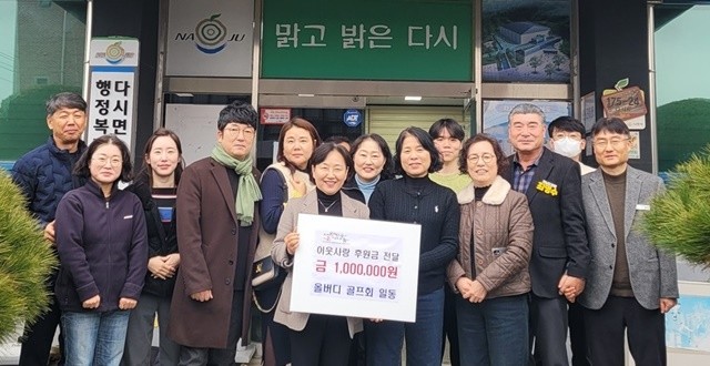 나주 올버디골프회가 연말을 맞아 다시면에 이웃돕기 성금을 전달하고 있다