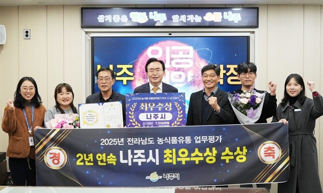 나주시가 전라남도 주관 ‘2025 농식품유통 업무평가’에서 2년 연속 최우수상을 수상했다