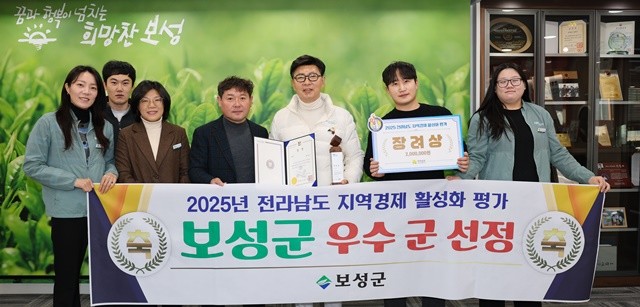 보성군은 전라남도 주관 ‘2025년 지역경제활성화 평가’에서 우수한 성적을 거두며 우수기관으로 선정됐다