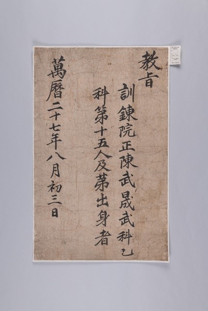 진무성 무과급제(홍패) 교지(1599)