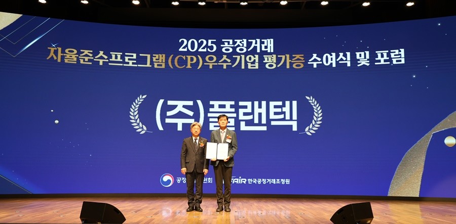 CP 우수기업 평가증 수여식 후 기념 촬영을 하고 있다.(오른쪽 플랜텍 신혁규 법무그룹장) / 플랜텍 제공