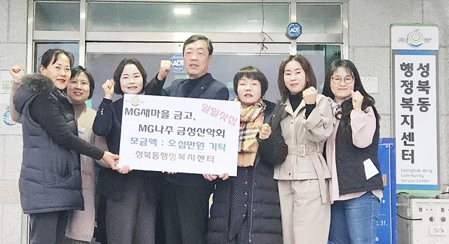 MG나주새마을금고와 MG나주금성산악회가 공동으로 일일 찻집을 운영해 마련한 수익금을 성북동에 기탁했다