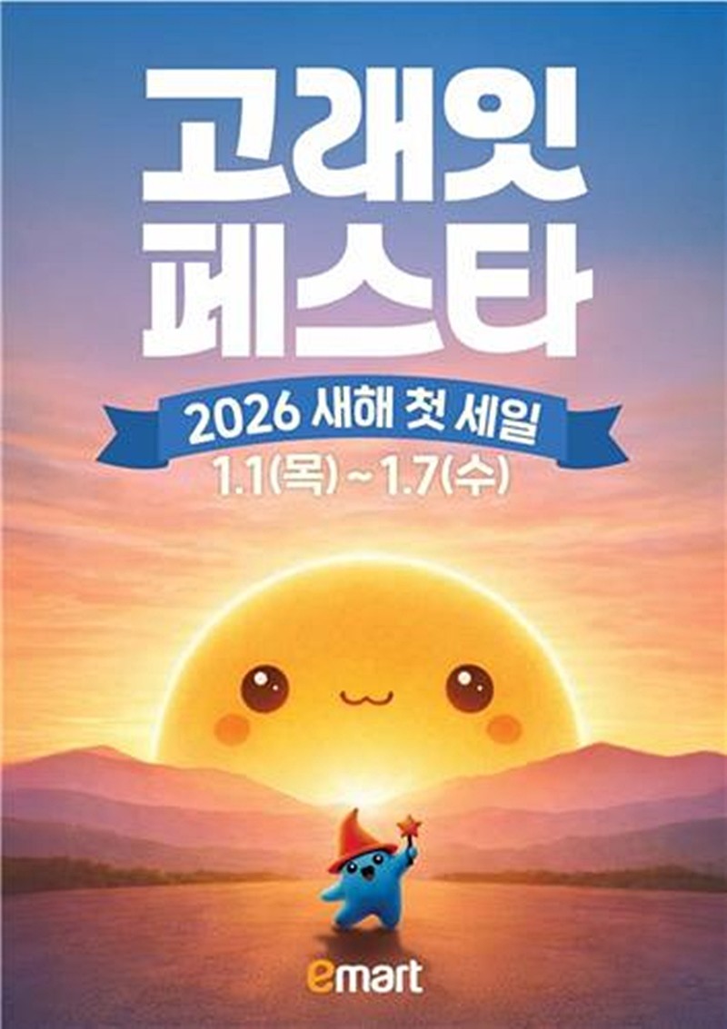 이마트 '고래잇 페스타' 2026년 새해 첫 세일 안내 이미지 / 이마트 제공