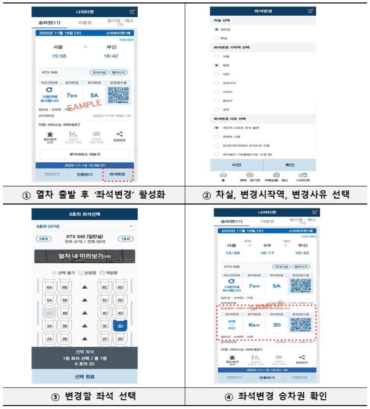 ‘코레일톡 셀프 좌석변경’ 서비스 / 코레일 제공