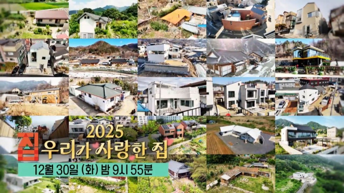 EBS1 '건축탐구 집' 연말특집 - 2025 우리가 사랑한 집 편 캡처 사진. / EBS 제공