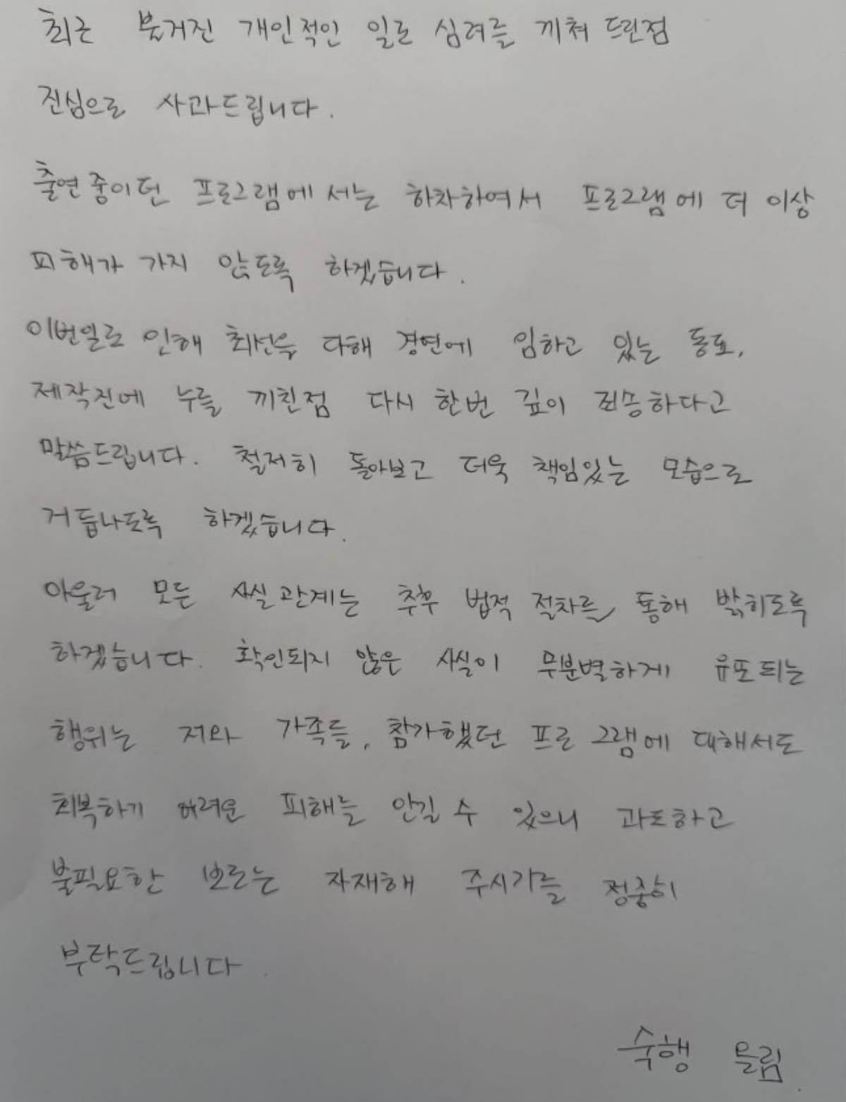 30일 숙행이 인스타그램에 올린 자필 편지. / 숙행 인스타그램
