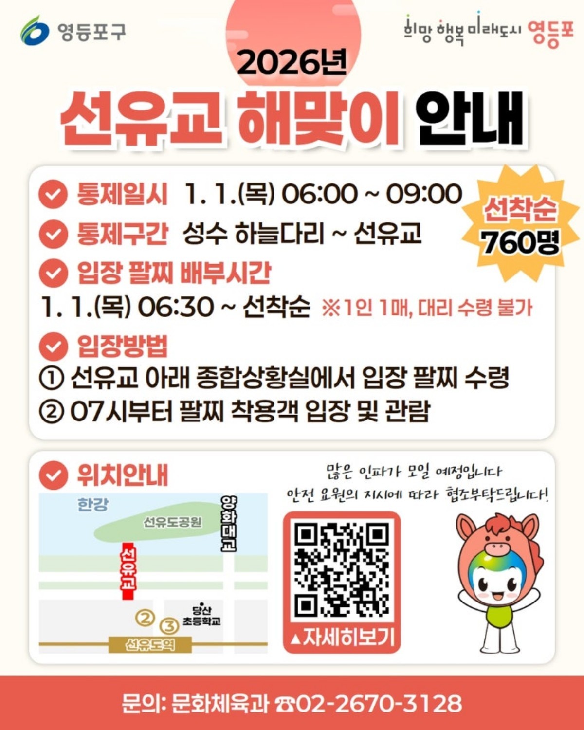 선유교 해맞이 안내 / 영등포구 제공