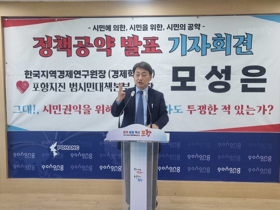 모성은 포항시장 출마예정자 30일 기자회견/황태진 기자