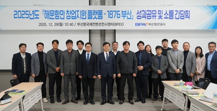 부산항만공사는 해운항만창업지원 플랫폼 '1876 부산' 입주사와의 2025년 성과공유 간담회를 29일(월) 부산항국제전시컨벤션센터(BPEX)에서 개최했다. / 사진제공=부산항만공사