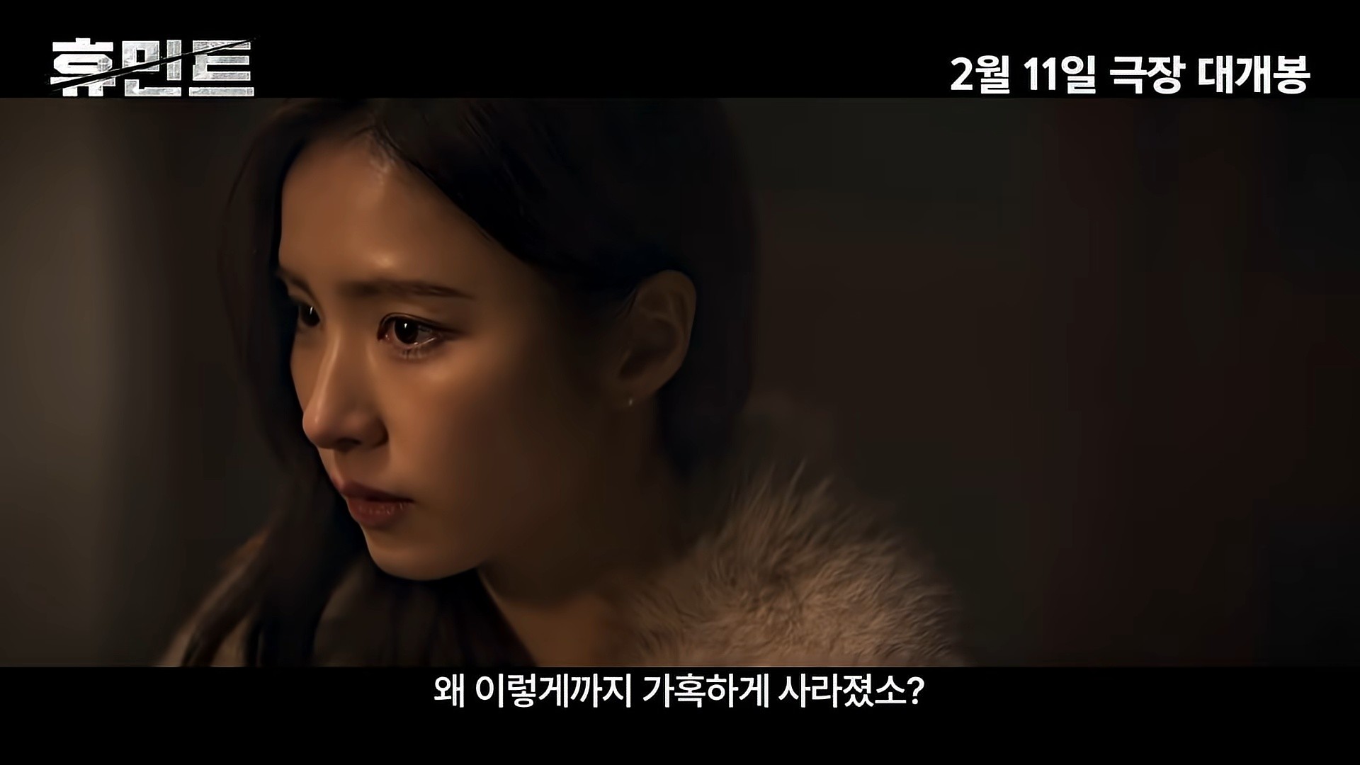 '휴민트' 1차 예고편 일부. / 유튜브 '잇츠뉴 It'sNEW'