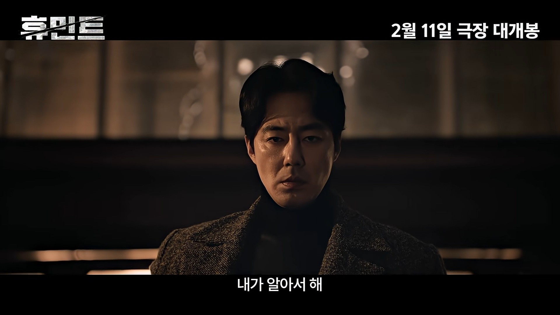 '휴민트' 1차 예고편 일부. / 유튜브 '잇츠뉴 It'sNEW'